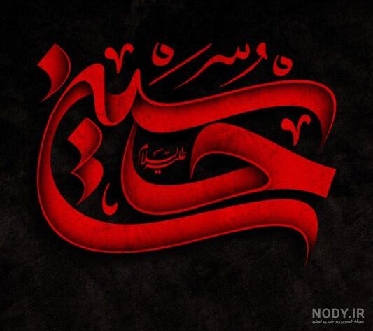 عکس یا حسین برای پروفایل محرم، عکس نوشته یا حسین مظلوم شهید
