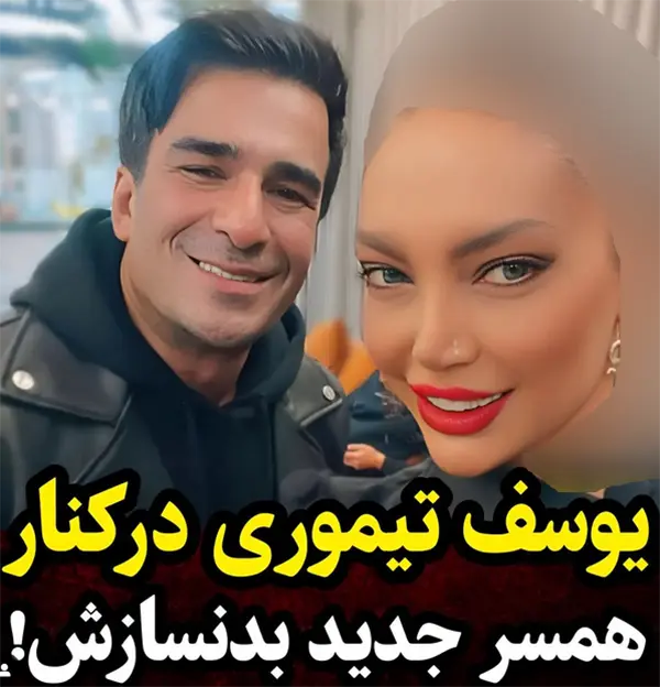 عکس یوسف تیموری و همسر تایلندی اش عکس یوسف تیموری و همسر تایلندی اش