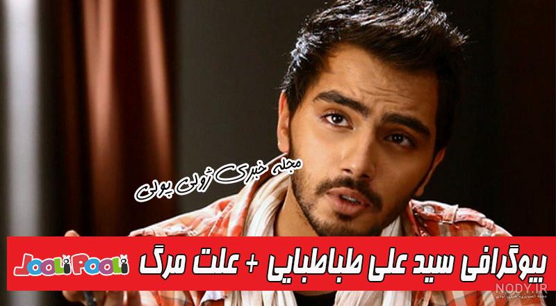 فوت علی طباطبایی صحت دارد؟/ پست اینستاگرامی منتسب به علی طباطبایی: من زنده  ام!/ اظهار نظر پدر علی طباطبايی در خصوص علت مرگ فرزندش +عکس