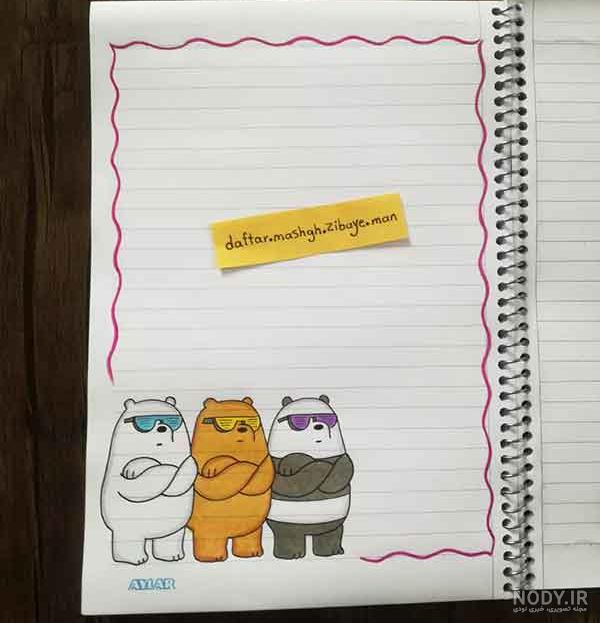 مدل کادر دفتر مشق؛ طرح های ساده برای تزیین دفتر کودکان مدل کادر دفتر مشق؛ طرح های ساده برای تزیین دفتر کودکان