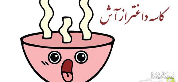 نقاشی کودکانه ظرف آش - عکس نودی نقاشی کودکانه ظرف آش - عکس نودی