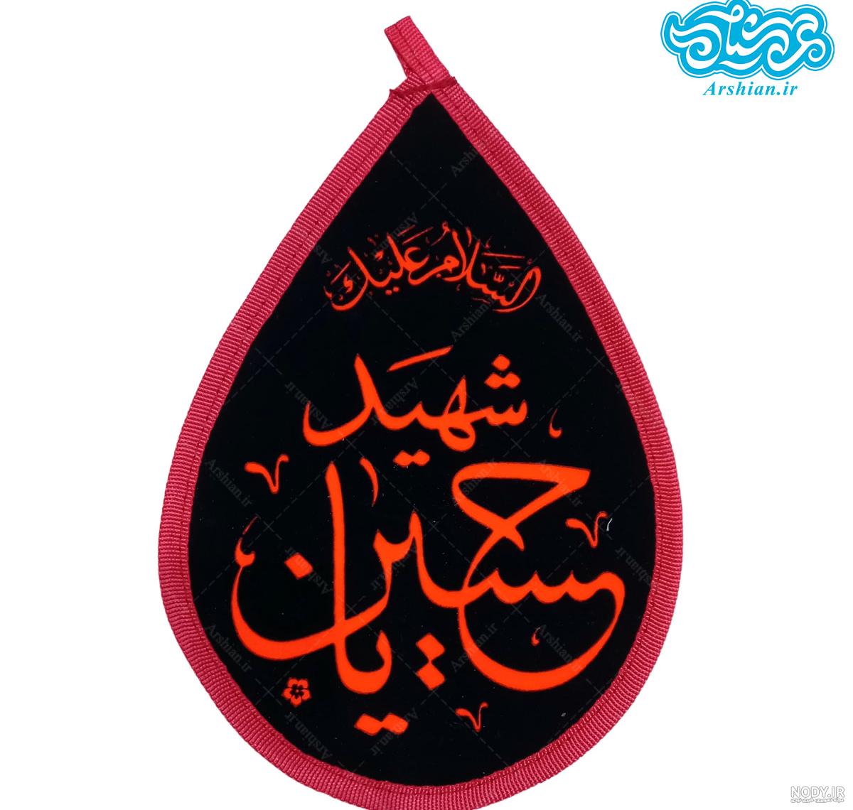 نقاشی یا حسین - عکس نودی