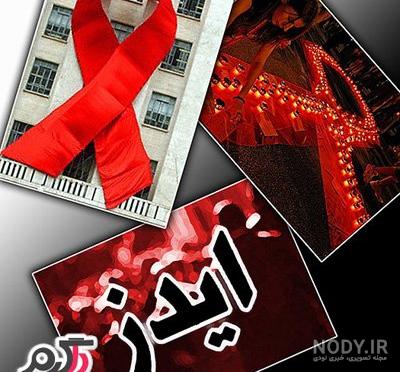 هرآنچه که باید در مورد (HIV) و ایدز بدانید - رسانه گوهرشاد هرآنچه که باید در مورد (HIV) و ایدز بدانید - رسانه گوهرشاد