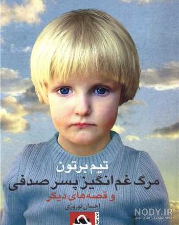 پادکست داستان رادیوطور - مرگ غم‌انگیز پسر صدفی | تیم برتون