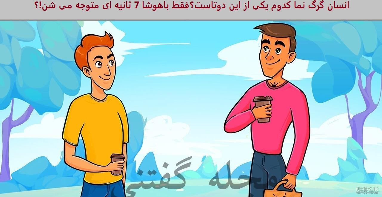 گرگینه‌ها از کجا آمده اند؟! / راست و دروغ انسان‌های گرگ نما