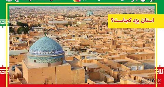 25 تا از بهترین جاهای دیدنی یزد در سال 1403 + عکس و آدرس - سفرزون