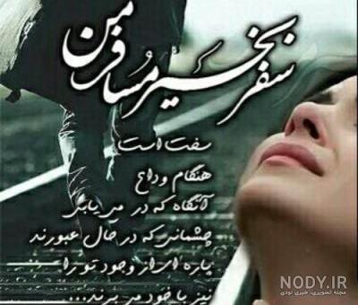 23 عکس از دعا برای مسافر با حس و حال دوستانه و دلنشین