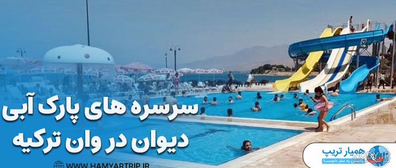 استانبول پارک آبی دارد؟ | چارتر123| رزرو سریع و آسان بلیط هواپیما استانبول پارک آبی دارد؟ | چارتر123| رزرو سریع و آسان بلیط هواپیما