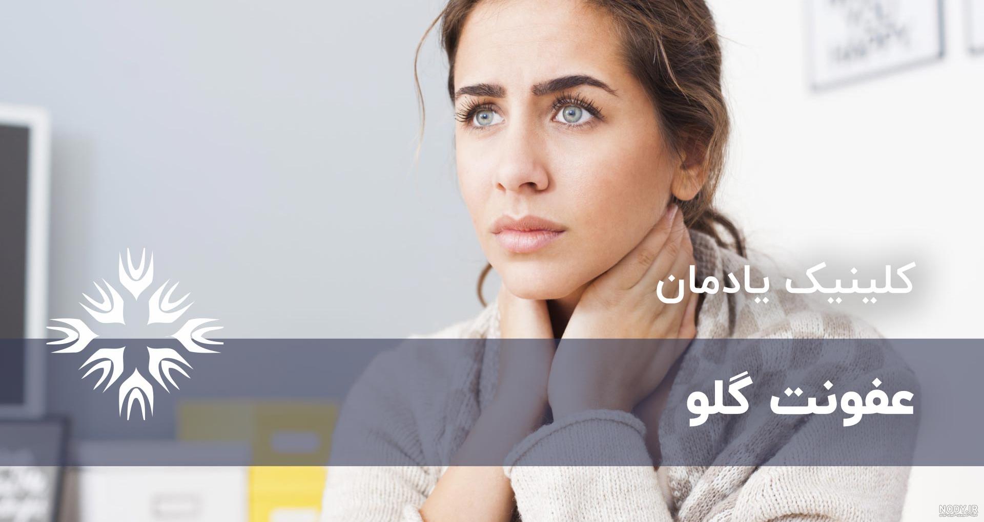 انواع بیماری گلو درد و روش درمان آنها!