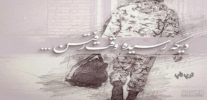 بدرقه مسافر عکس نوشته خدا پشت و پناهت عزیزم - عکس نودی