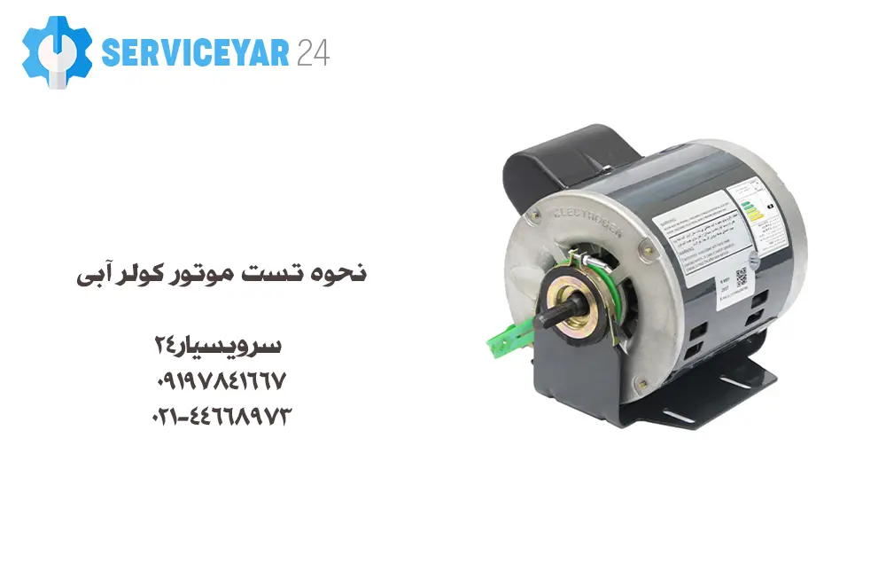 تعمیر گرفتگی پمپ کولر آبی 09121507825 | monicashopping>Google Online Store  Services