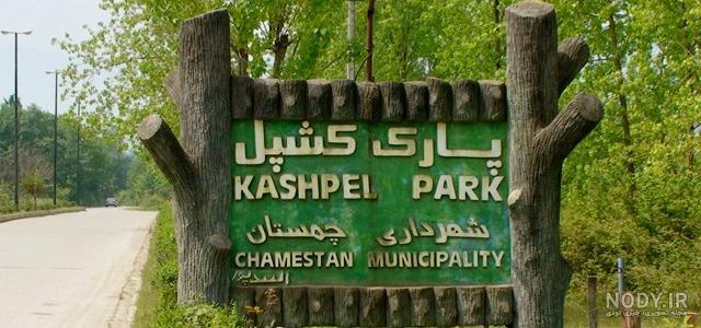 جاهای دیدنی چمستان | از دریاچه الیمالات تا روستای یوش