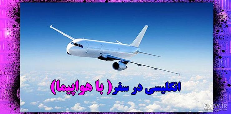 جملات و کلمات کاربردی انگلیسی در فرودگاه