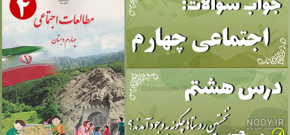 جواب فعالیت صفحه ۲۴ و ۲۵ و ۲۶ و ۲۷ مطالعات اجتماعی چهارم ؛ درس پنجم - ماگرتا