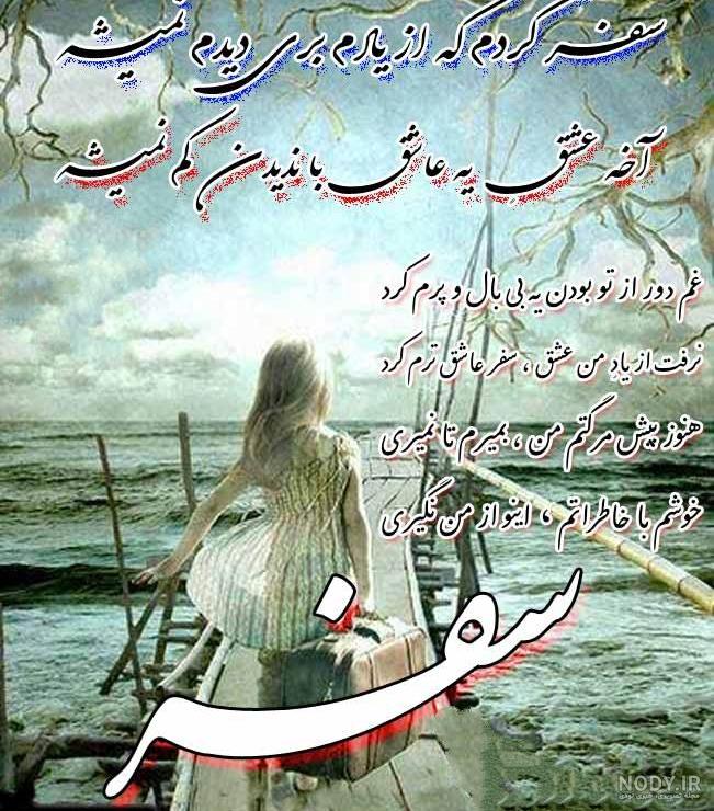 دعا برای سفر بی خطر برای دیگران جهت دفع بلا و خیر در سفر و مسافرت - دعا786