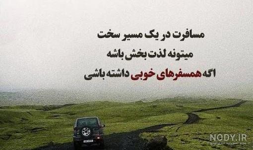 دلا اين زندگی جز يک سفر نيست گذرگاه... - لحظات فراموش نشدنی | فیس‌بوک