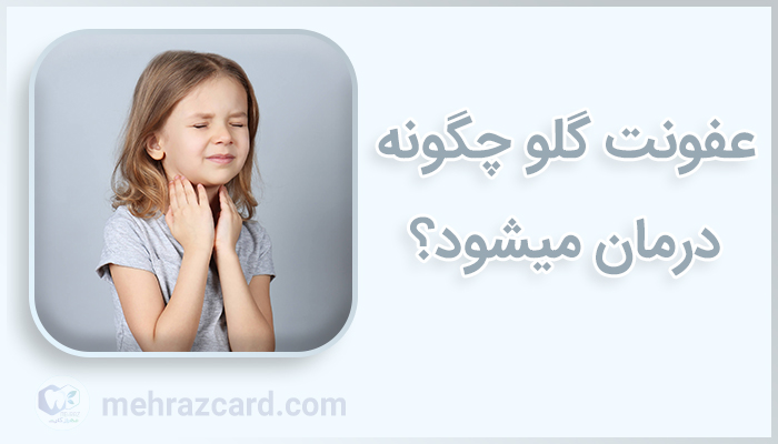 راهنمای کامل انواع بیماری های دهان و حلق