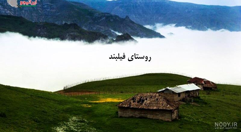 روستای فیلبند کجاست | راهنمای بازدید + آدرس و عکس - کجارو