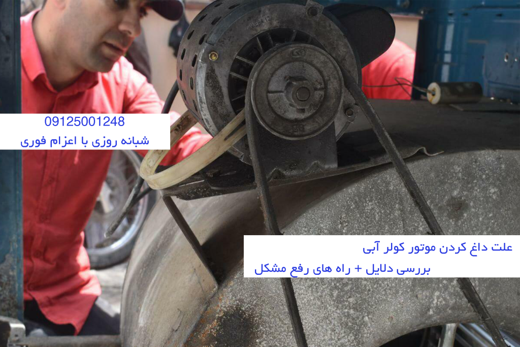 ساختار و اجزای و قطعات تشکیل دهنده موتور کولر