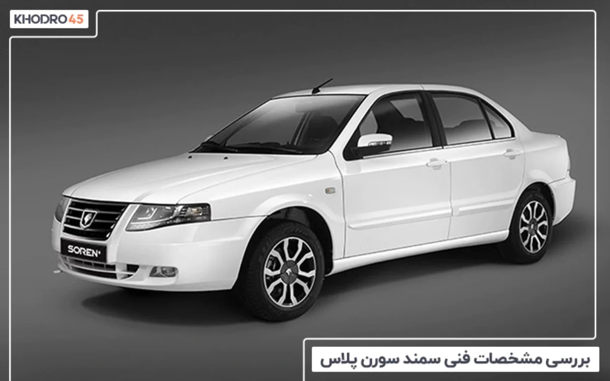 سمند سورن ELX EF7 سمند سورن ELX EF7