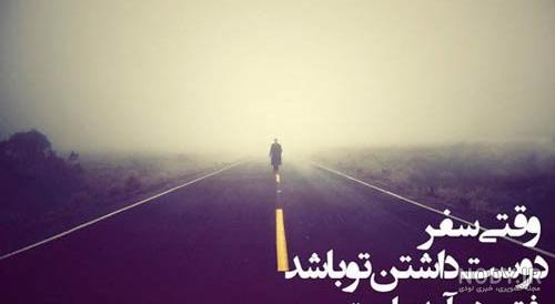 شعر های زیبا و عاشقانه در مورد سفر رفتن یار و معشوق از شاعران بزرگان