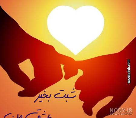 صبح بخیر های عاشقانه به همسر+ عکس نوشته های جدید
