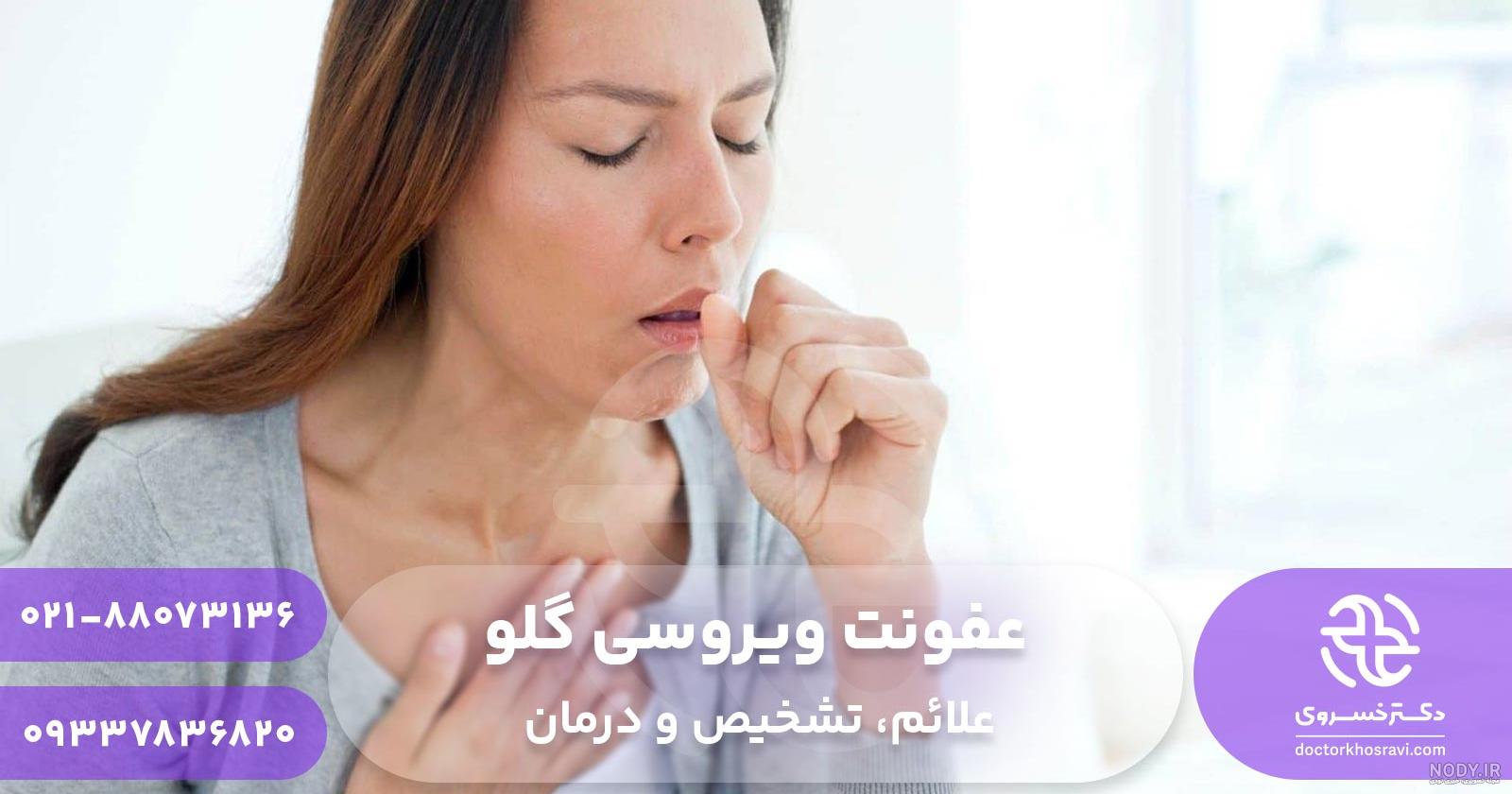 عفونت باکتریایی گلو - Kimiara Pharmaceutical Company