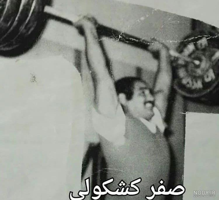 عکس آقای صفر کشکولی