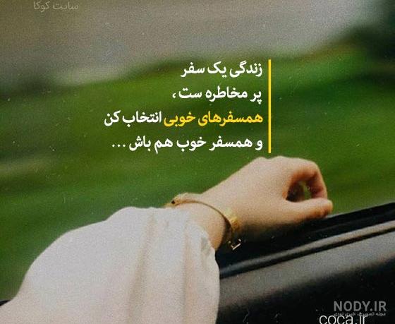 عکس سفر رفتن عشقم - عکس نودی