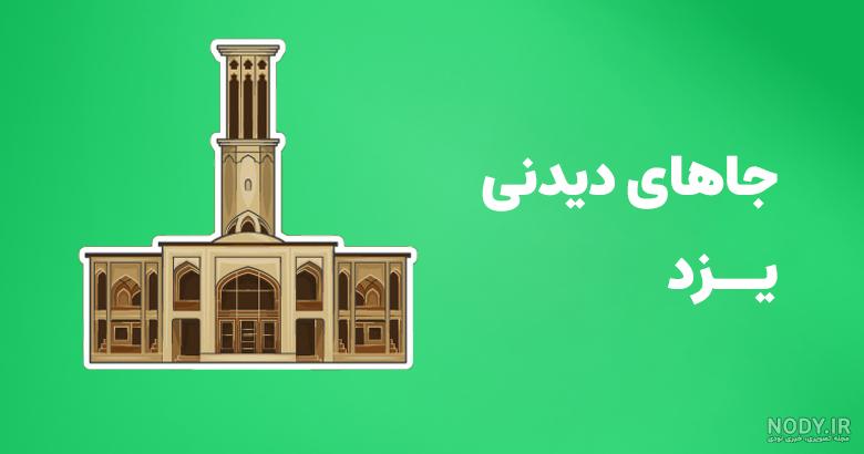 عکس شهر یزد با کیفیت بالا - عکس نودی