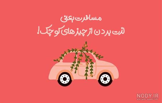 عکس نوشته سفر بخیر عشقم