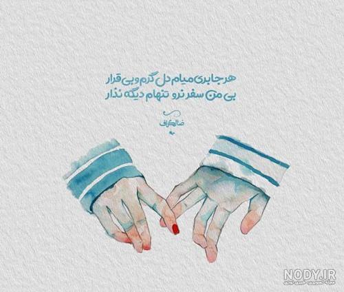عکس نوشته همسرم دوست دارم,عکس نوشته همسرم سفرت بی خطر