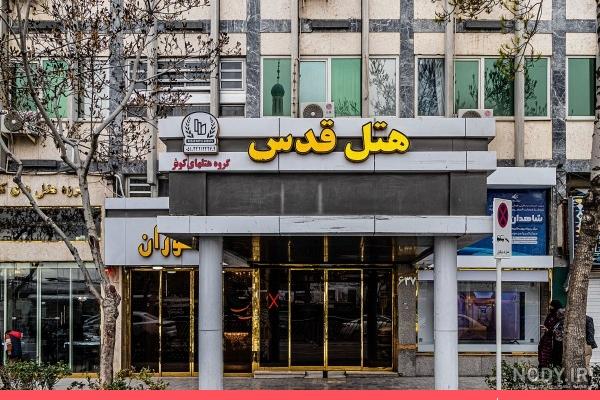 عکس هتل امامت سپاه مشهد