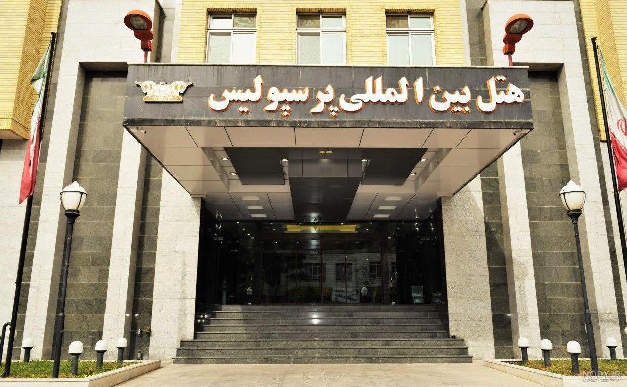 عکس های هتل چمران شیراز