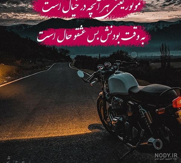 عکس پسر با موتور سنگین عکس پسر با موتور سنگین