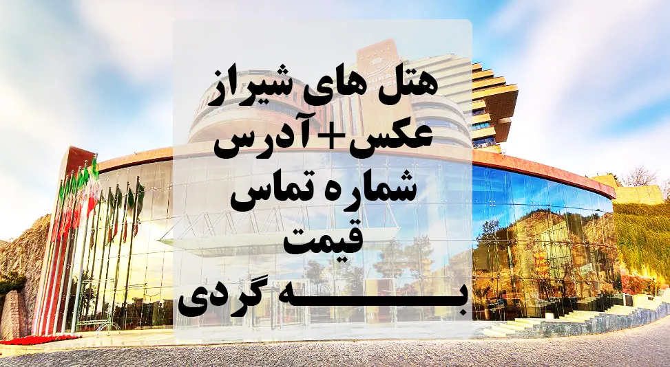 لیست کامل هتل‌های شیراز به‌همراه عکس و جزئیات | وبلاگ اسنپ تریپ