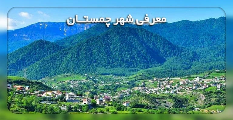 مازندران چمستان | چمستانی ها‎ (@chamestanihaa) • Instagram photos and videos