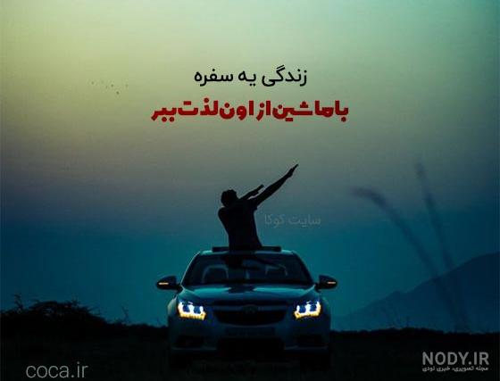 متن غمگین درباره مسافر + عکس پروفایل و عکس نوشته با موضوع مسافرت