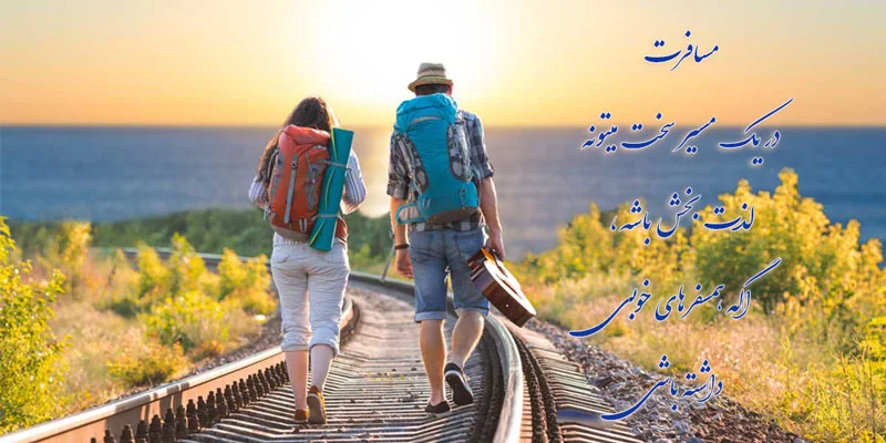 متن غمگین درباره مسافر + عکس پروفایل و عکس نوشته با موضوع مسافرت متن غمگین درباره مسافر + عکس پروفایل و عکس نوشته با موضوع مسافرت