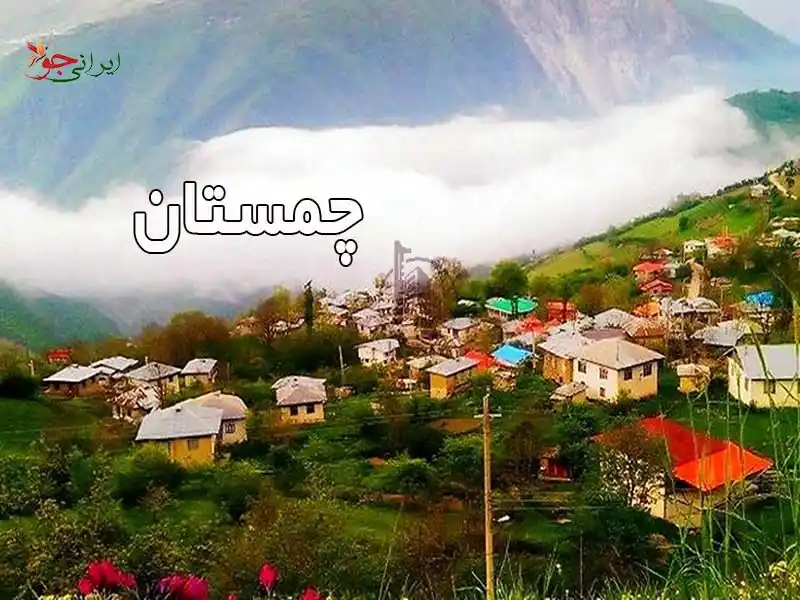 معرفی شهر چمستان | دانستنی های پیش از سفر ☀️ کارناوال