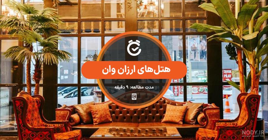 معرفی هتل یاقوت وان در شهر ترکیه | 3 ستاره معرفی هتل یاقوت وان در شهر ترکیه | 3 ستاره