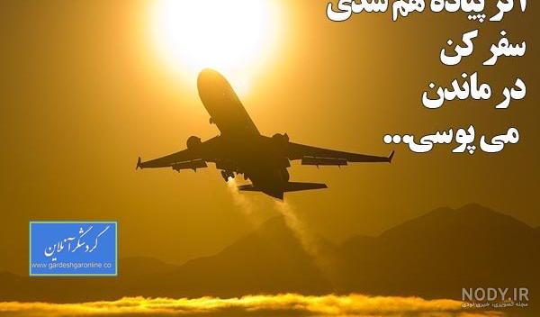 نکات سفر با هواپیما - قبل از به مشکل خوردن این نکات سفر با هواپیما را  مطالعه کنید!