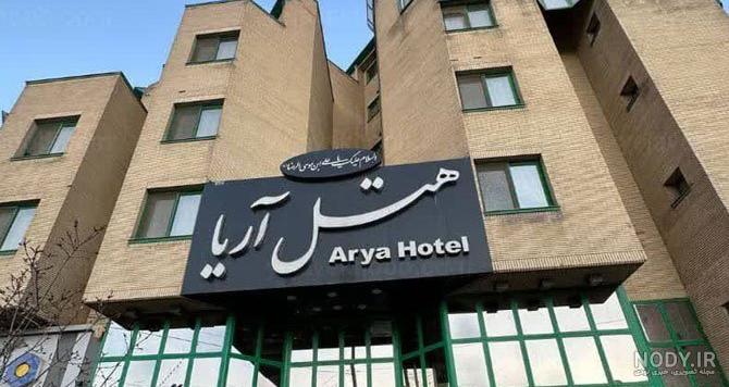 هتل آریا مشهد: رزرو هتل، لیست قیمت با تخفیف ویژه - هتل یار هتل آریا مشهد: رزرو هتل، لیست قیمت با تخفیف ویژه - هتل یار