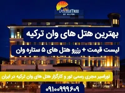 هتل تهران وان - Hotel Tehran Van هتل تهران وان - Hotel Tehran Van