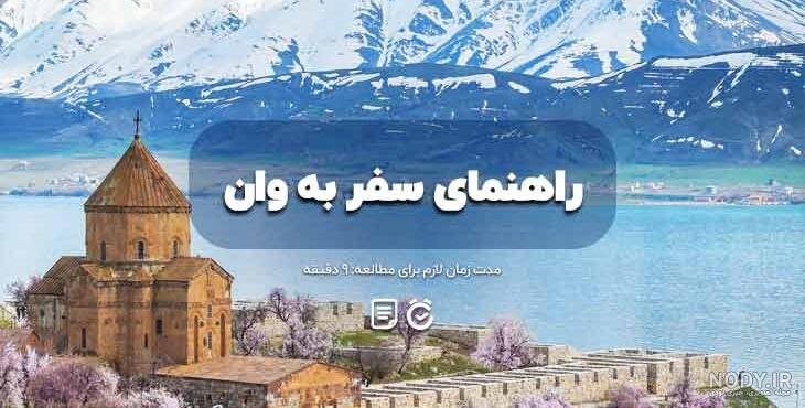 وان ترکیه کجاست؟ راهنمای جامع و کامل سفر به شهر وان | لست‌سکند