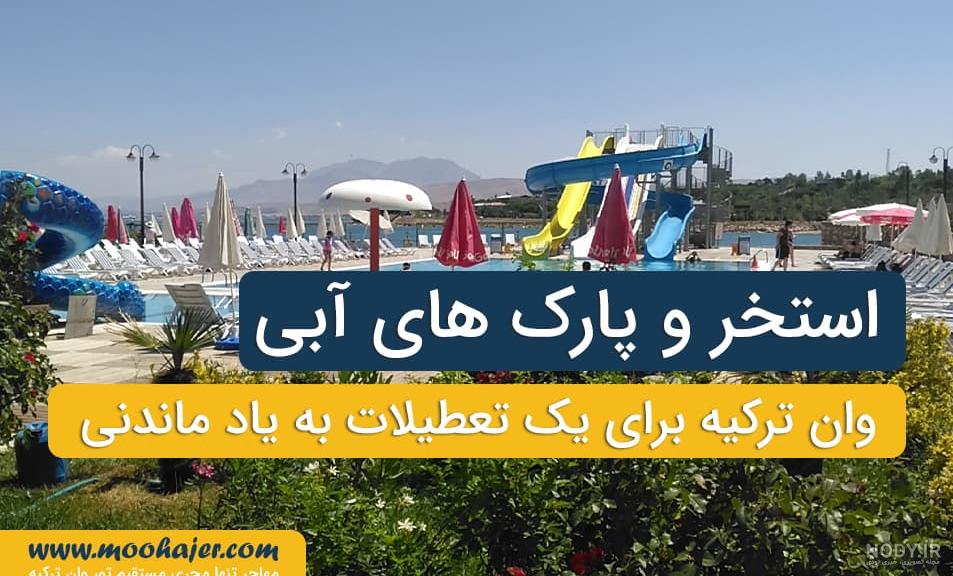 پارک آبی وان ترکیه, استخرهای وان ترکیه, ادرس پارک ابی وان, قیمت پارک آبی وان پارک آبی وان ترکیه, استخرهای وان ترکیه, ادرس پارک ابی وان, قیمت پارک آبی وان