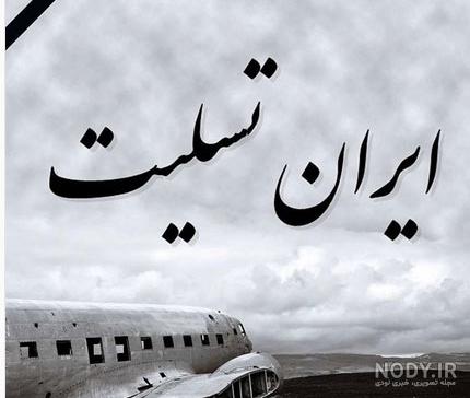 پرواز شماره ۷۵۲ هواپیمایی بین‌المللی اوکراین - ویکی‌پدیا، دانشنامهٔ آزاد