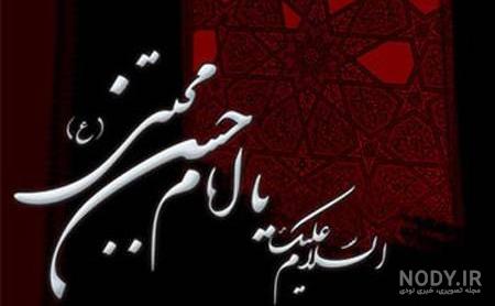 پوسترهای آخر ماه صفر پوسترهای آخر ماه صفر