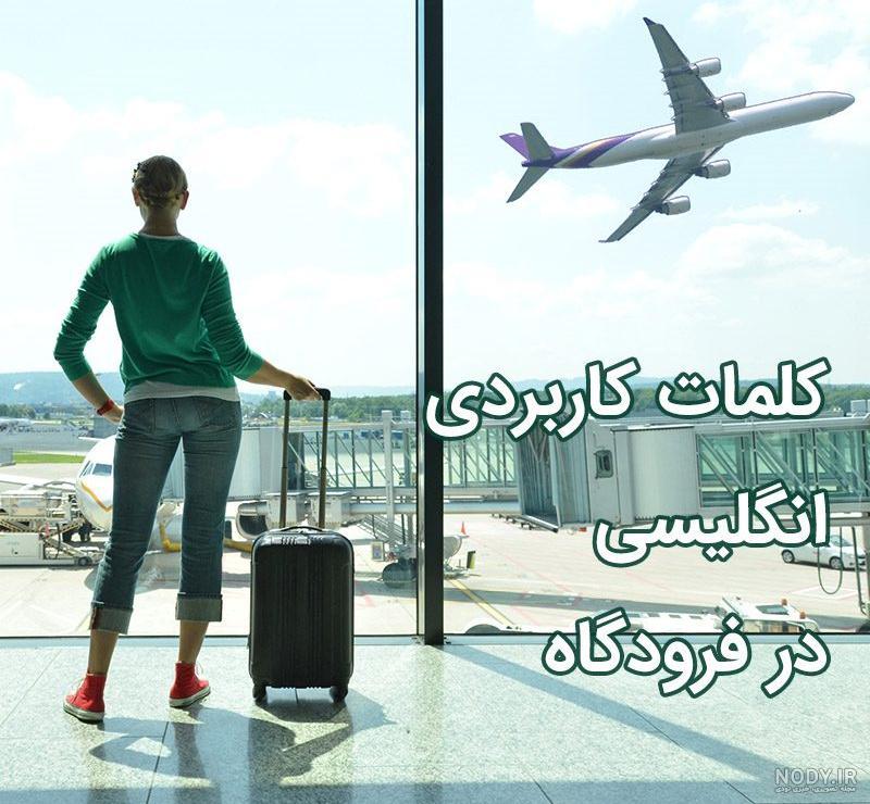 کدهای کارت پرواز به چه معنا هستند؟ | نوین‌ تراول