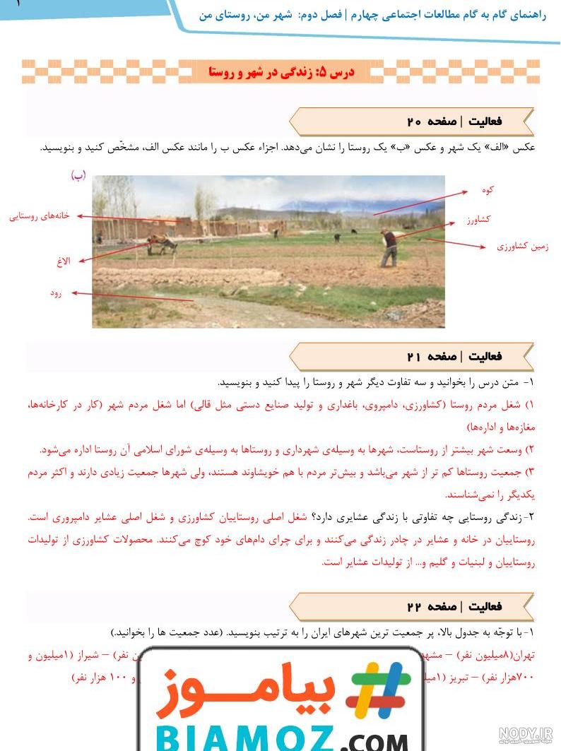 گام به گام درس 5 اجتماعی چهارم دبستان [پاسخ کامل] + Pdf کتاب | سافت کتاب